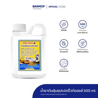 น้ำมันดันฝุ่น น้ำยาถูพื้น 500 ml. ซุปเปอร์ไวท์ออยล์