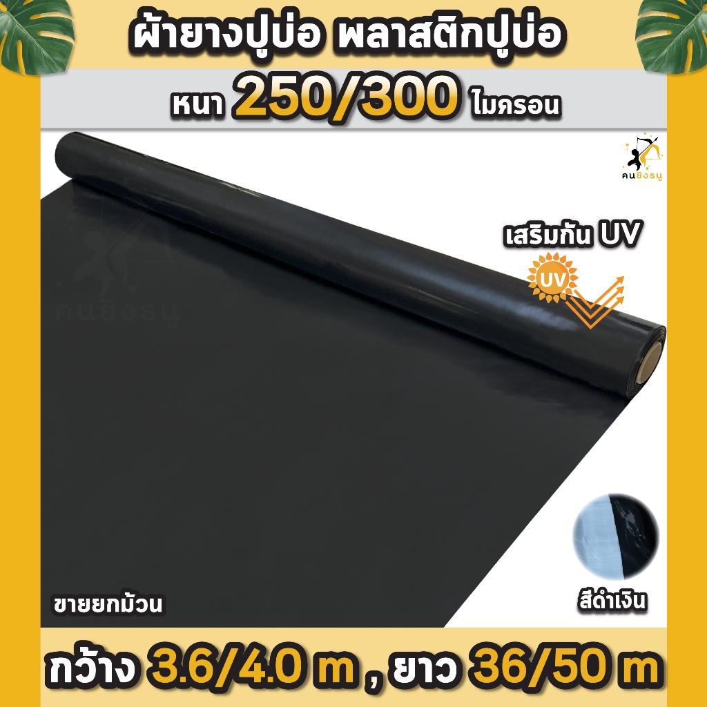ผ้ายางปูบ่อ พลาสติกปูบ่อ หนา 250 300 ไมครอน หน้ากว้าง 3.6/4.0 เมตร เสริมป้องกันUV ปูบ่อปลา บ่อกบ