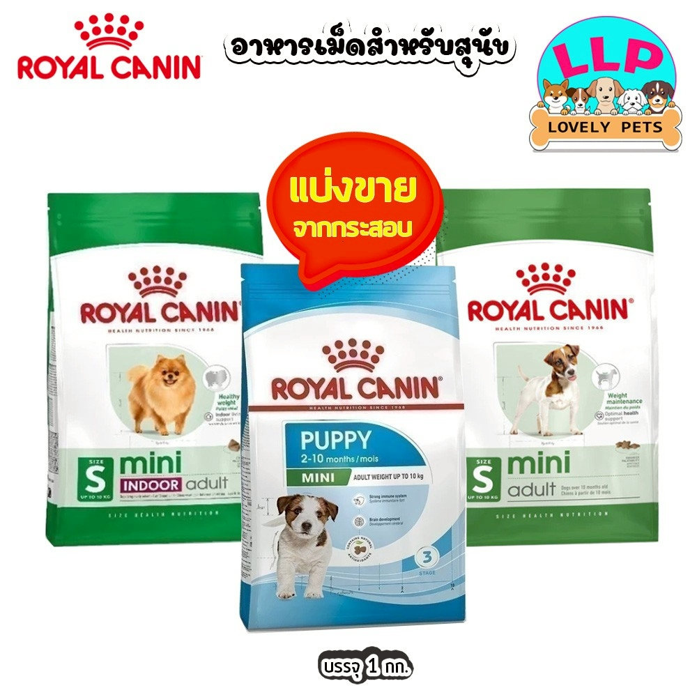 [LLP] Royal Canin อาหารสุนัข MINI INDOOR ADULT , MINI ADULT , MINI PUPPY  แบ่งขายตักจากกระสอบ 1kg.