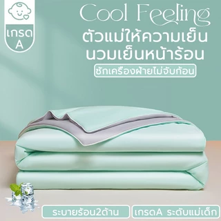 【เย็นตลอดคืน】ผ้าห่มเย็น เย็น เนียน ระบายง่าย นุ่มสบาย 5ฟุต 6ฟุต ผ้าห่มไหมเย็น ผ้าห่มหิมะ ผ้าห่มเย็น
