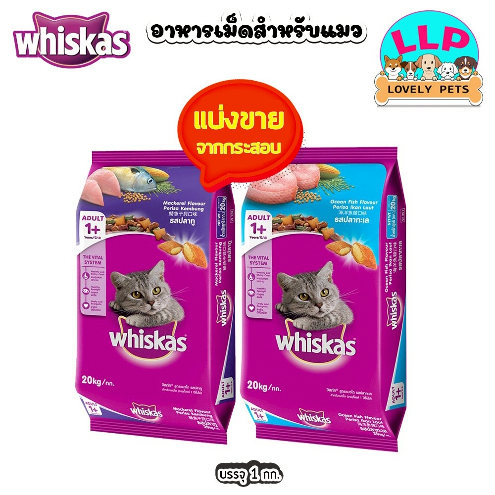 (แบ่งขาย)  whiskas วิสกัส อาหารเม็ดสำหรับแมวโต แบ่งขายตักจากกระสอบ 1kg.