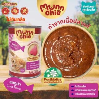 [12กระป๋อง] Munnchie(มันชี่) อาหารเปียกแมวกระป๋อง ไม่เติมเกลือ ราคาคุ้มค่า สำหรับแมวทุกช่วงวัย 400g.