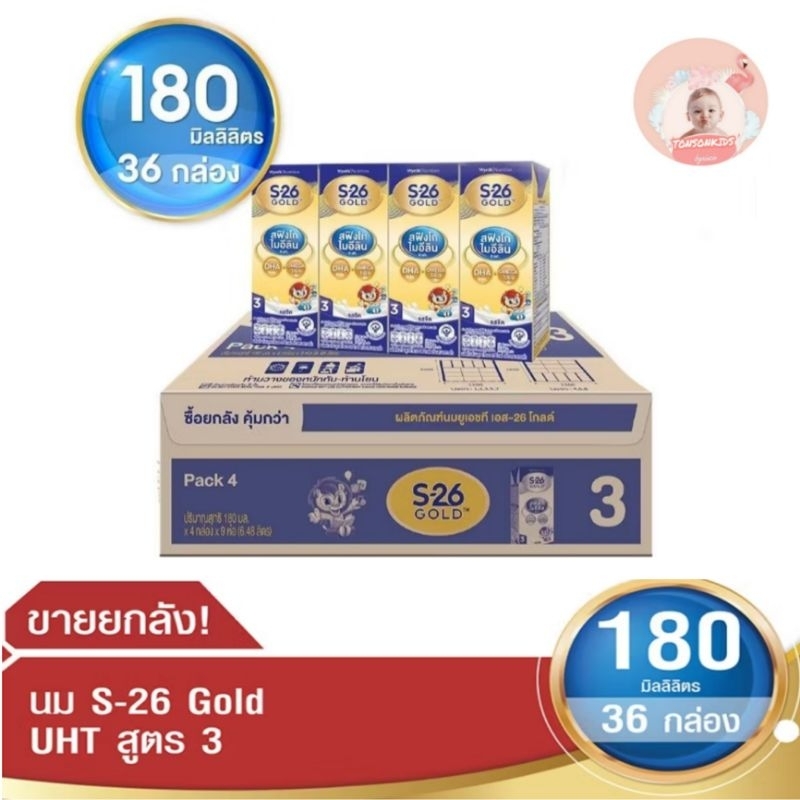 UHTเอส26 โกลด์ สูตร3  S-26 Gold  UHT สูตร3,สูตร4(36กล่อง)