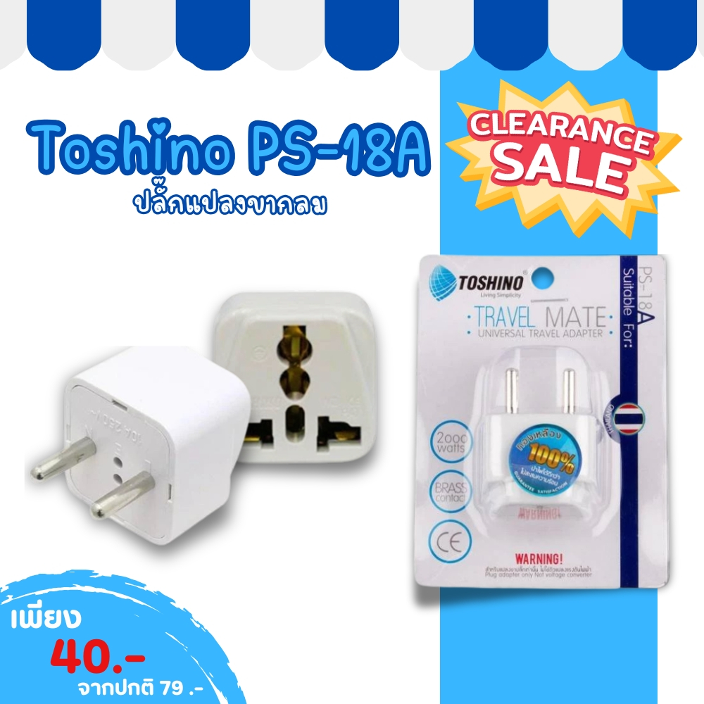 Toshino ปลั๊กแปลง 2 ขากลม ปลั๊ก UNIVERSAL รุ่น PS-18A