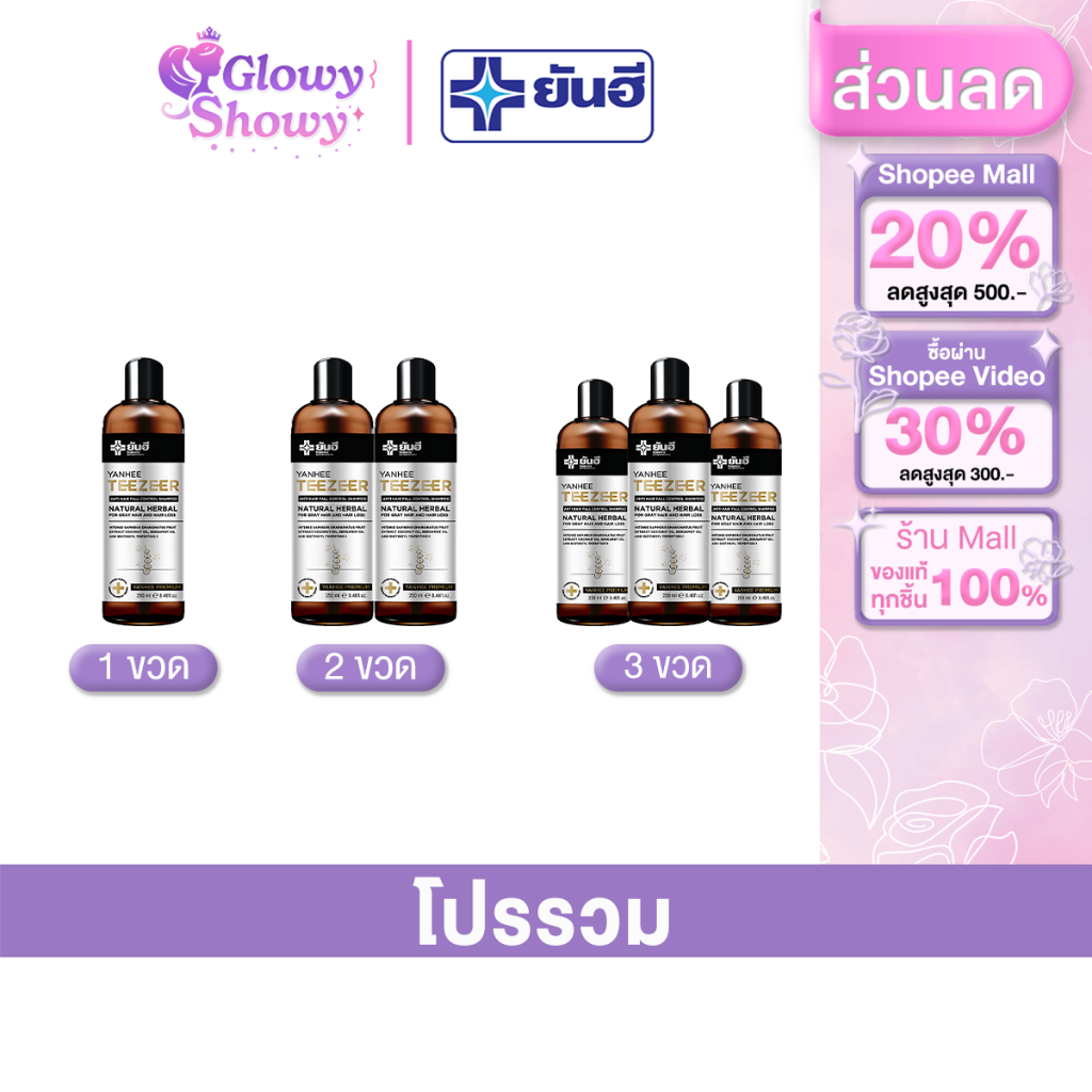 โปรโมชั่น Yanhee TeeZeer Shampoo ยันฮี ทีเซอร์ แชมพู เวชสำอางค์ แก้ปัญหา ผมขาด หลุดร่วง คันหนังศีรษะ