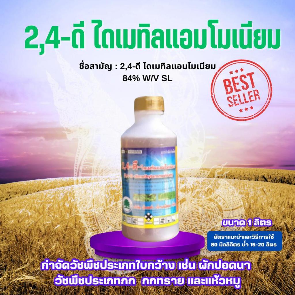 วัชพืช 2,4 ดี ไดเมทิลแอมโมเนียม ขนาด 1 ลิตร ไดเมทิลแอมโมเนียม 84% W/V SL เอ็กซ์ตร้า 2 4 สารปราบวัชพื