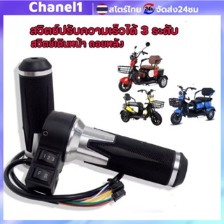 คันเร่งรถสามล้อไฟฟ้า ปรับความเร็ว 3 ระดับ พร้อมระบบเดินหน้า-…