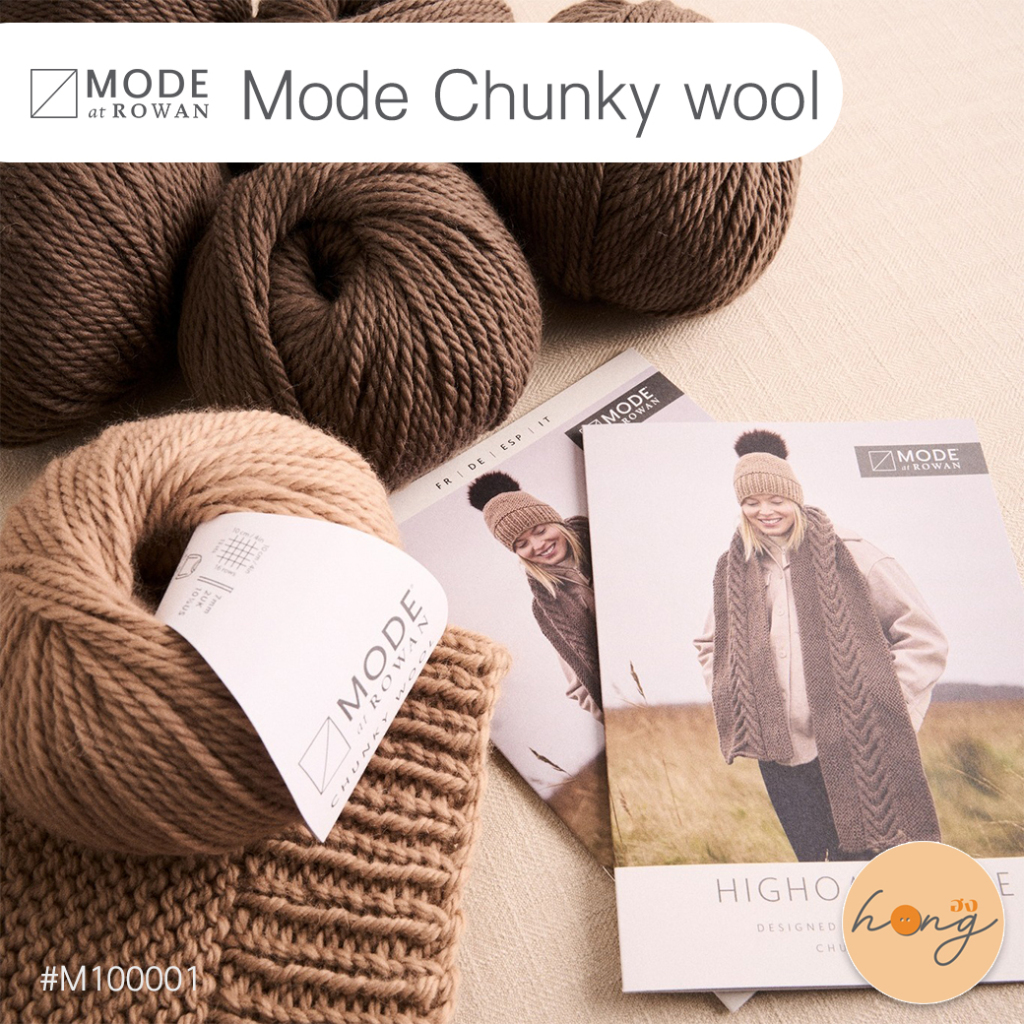 MODE at ROWAN ไหม chunky wool 100g 100%wool 100m(109yd) M100001 [พร้อมส่งในไทย]