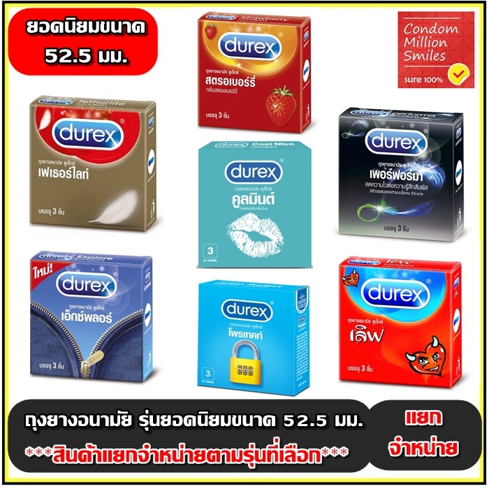 ถุงยางอนามัย Durex ดูเร็กซ์ รวมรุ่น ผิวเรียบ,ผิวไม่เรียบ รุ่น ขายดี  ขนาด 52.5 มม. ++แยกจำหน่ายตามรุ่นที่เลือก++
