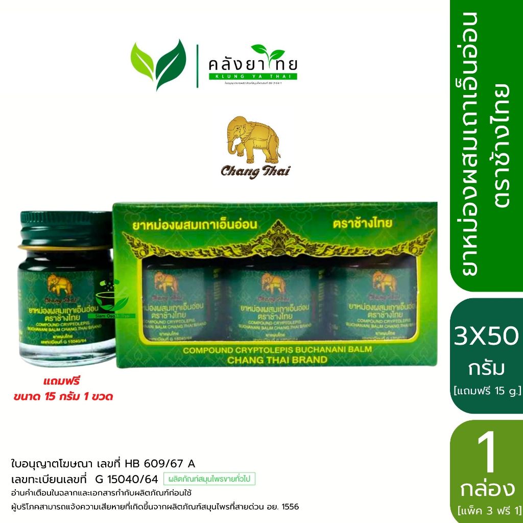 Changthai ช้างไทย ยาหม่องผสมเถาเอ็นอ่อน ตราช้างไทย ขนาดพกพา พร้อมส่ง