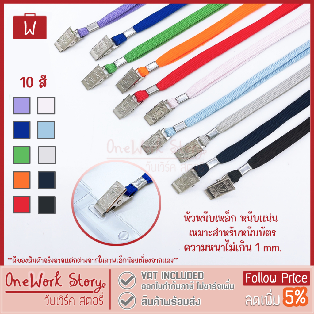 Oneworkstory สายคล้องคอ |แพ็ก1หัวคลิปหนีบเหล็ก กว้าง0.8cm.| สายห้อยคอ สายห้อยกรอบบัตรพนักงาน ที่ห้อยบัตร Neck ID Lanyard