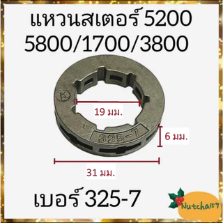 แหวนสเตอร์180 5200 1700 070 3800 381 อะไหล่เครื่องเลื่อยยนต์พร้อมส่ง สินค้าถึงผู้รับ1-3วัน
