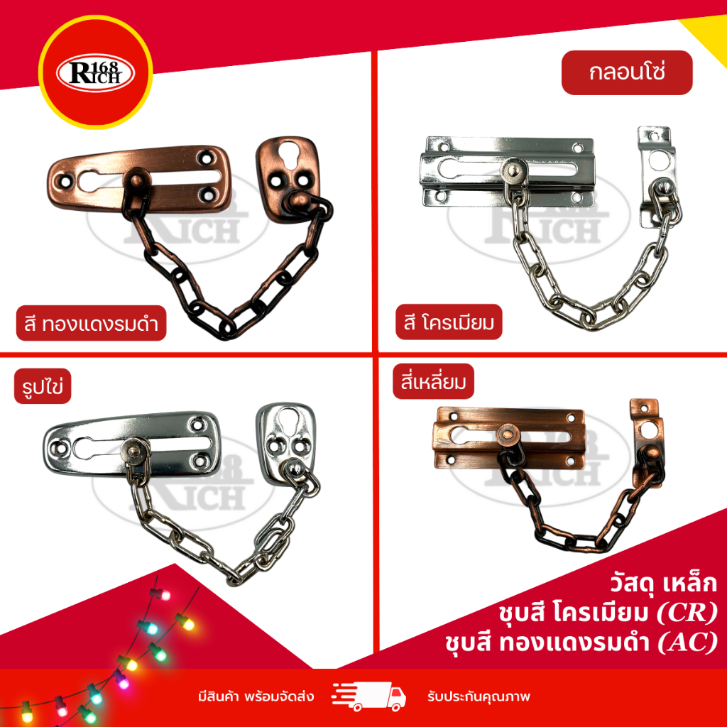 118-119 | กลอนโซ่ เหล็ก ( รูปไข่ / สีเหลี่ยม ) สี โครเมียม (CR) / แดงรมดำ (AC) | Rich168Trading