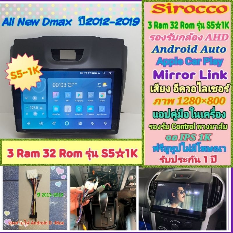 จอแอนดรอย Isuzu D max 2012📌 Sirocco S5-1k 3แรม 32รอม IPS Equalizer กล้องAHD CarPlay หน้ากาก+ปลั๊ก ฟร