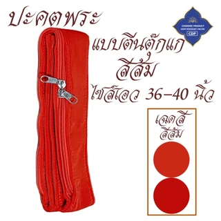 ปะคตรัดเอว พระ ตัวยึดตีนตุ๊กแก ติดนึบ ใส่ง่าย ( ปะคต เข็มขัด ของใช้พระ ) โชคดีโปรดักส์ สังฆภัณฑ์