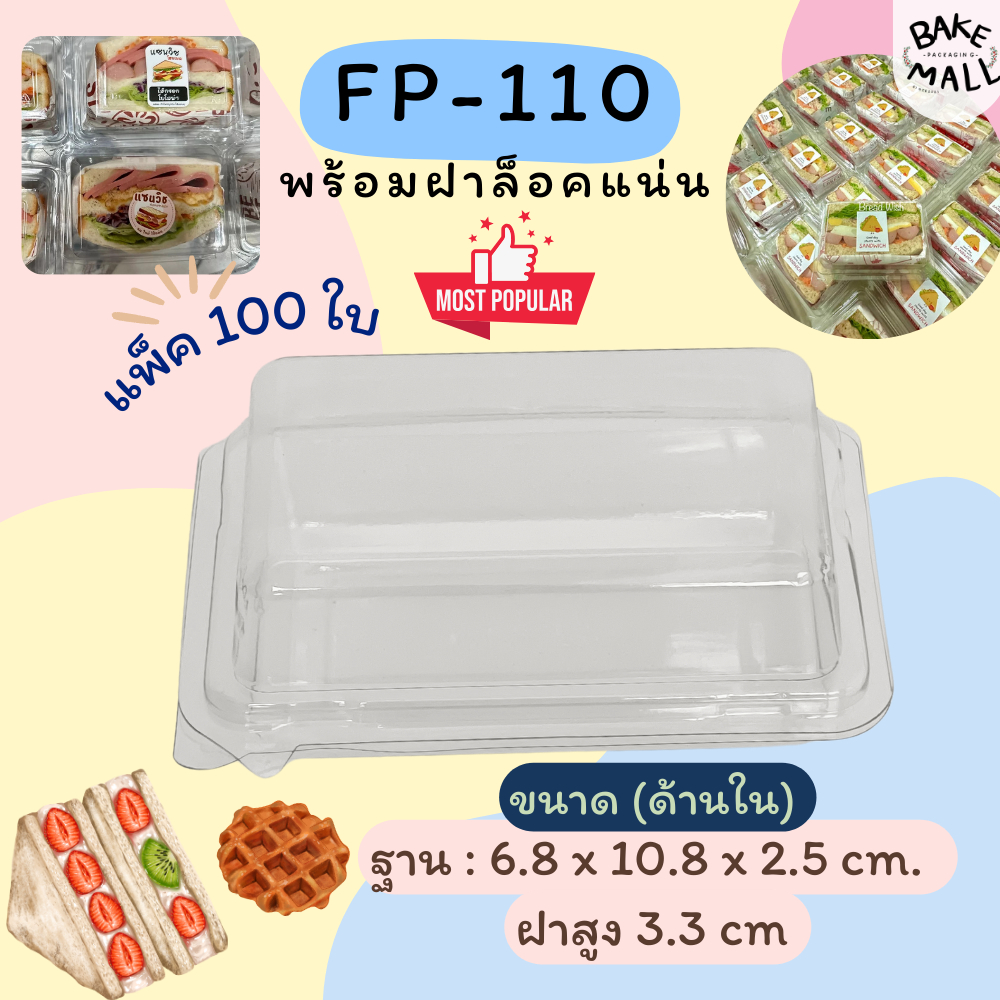 กล่องใส FP110 บรรจุ 100 ใบ / แพ็ค กล่องแซนวิช กล่องใส กล่องแซนวิชโบราณ ฝาล็อค FP-110 FP 110 แซนวิชสล