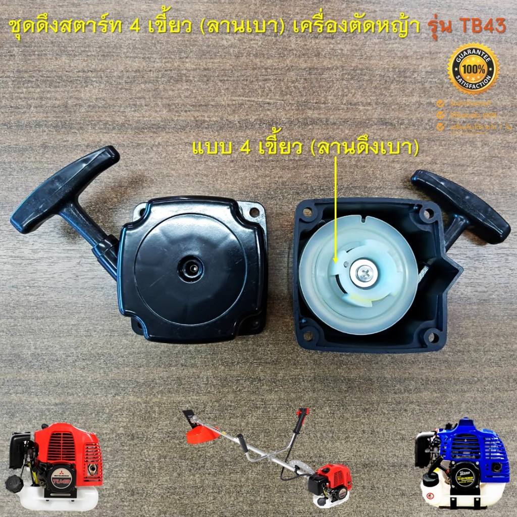 ชุดดึงสตาร์ท ลานดึงสตาร์ท (แบบ 4 เขี้ยว ลานเบา ) สำหรับเครื่องตัดหญ้า , เรือรดน้ำ รุ่น TB43