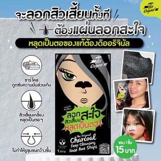 The Original Charcoal Deep Cleansing Nose Pore Strips 1 Pcs ดิ ออริจินัล ชาร์โคล ดีพ คลีนซิ่ง โนส พอร์ สตริบส์