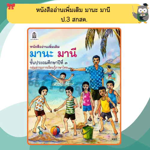 หนังสือเรียนอ่านเพิ่มเติม มานะ มานีป.1-ป.6 กระทรวงศึกษา ขององค์การค้า thumbnail 5
