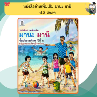 หนังสือเรียนอ่านเพิ่มเติม มานะ มานีป.1-ป.6 กระทรวงศึกษา ขององค์การค้า