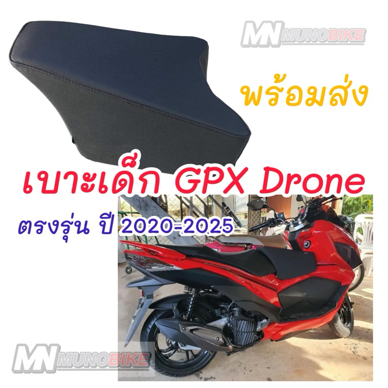 เบาะเด็ก GPX Drone 150 ตรงรุ่น เบาะนั่งเด็กเสริมมอเตอร์ไซค์ GPX DRONE 150 ปี 2020-2025 เบาะเด็ก GPX Drone