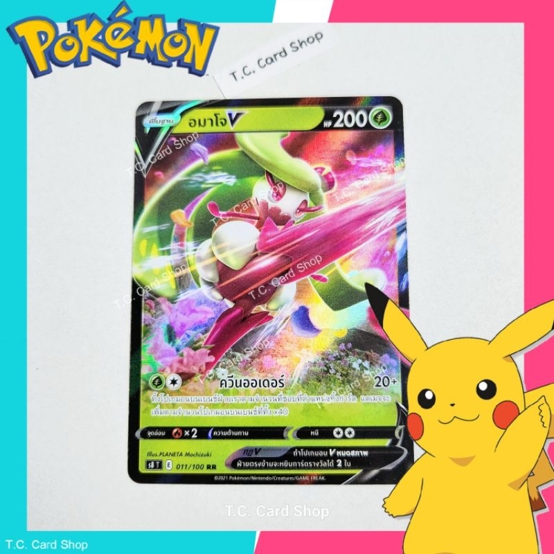 อมาโจ V RR ฟอยล์ (s8t) การ์ดโปเกมอนพื้นฐาน - Pokemon Trading Card Game