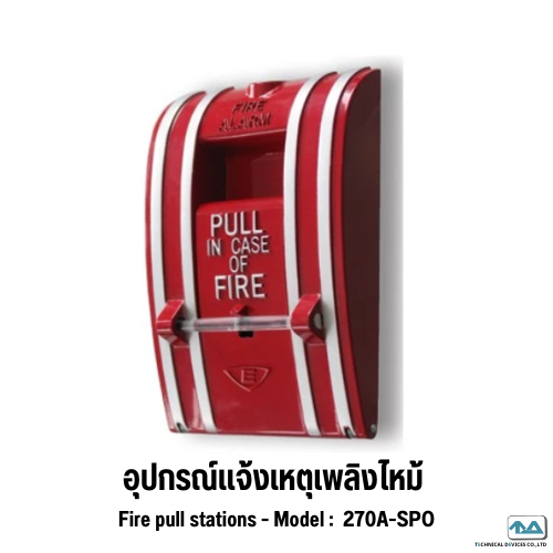 อุปกรณ์แจ้งเหตุเพลิงไหม้ fire pull stations 270A-SPO