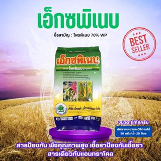 โรคพืช เอ็กซพิเนบ ขนาด 1 กิโลกรัม โพรพิเนบ 70% WP พีโคล สารป…