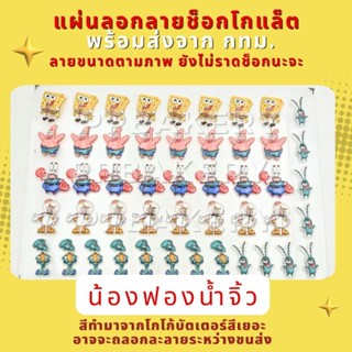 😀พร้อมส่ง😀 จากกทม. แผ่นลอกลายช็อกโกแลต สปอง เนยจิ้ว สินค้ายั…