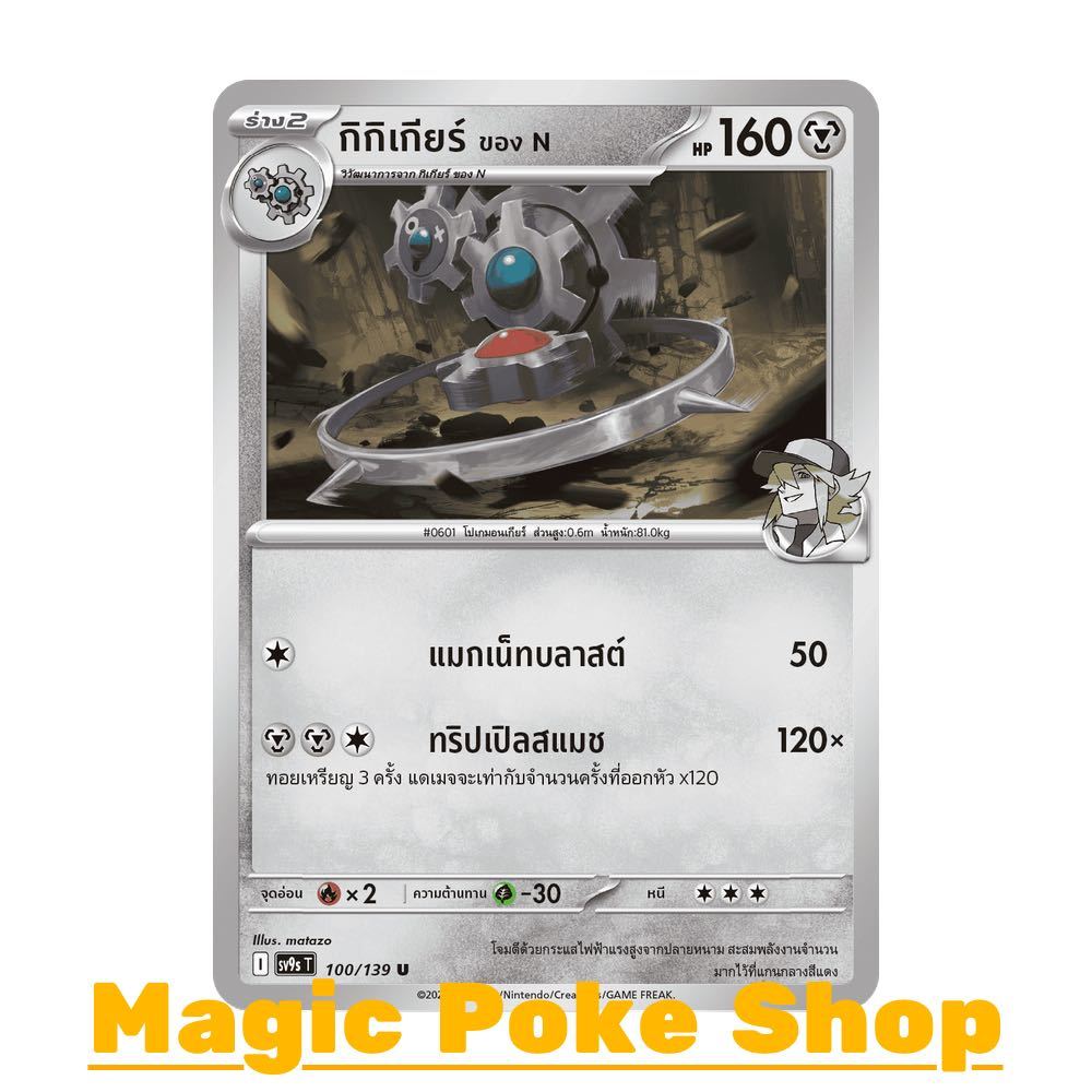 กิกิเกียร์ ของ N (U/SD) โลหะ ชุด สายใยแห่งโชคชะตา การ์ดโปเกมอน (Pokemon Card Game) ภาษาไทย sv9s-100