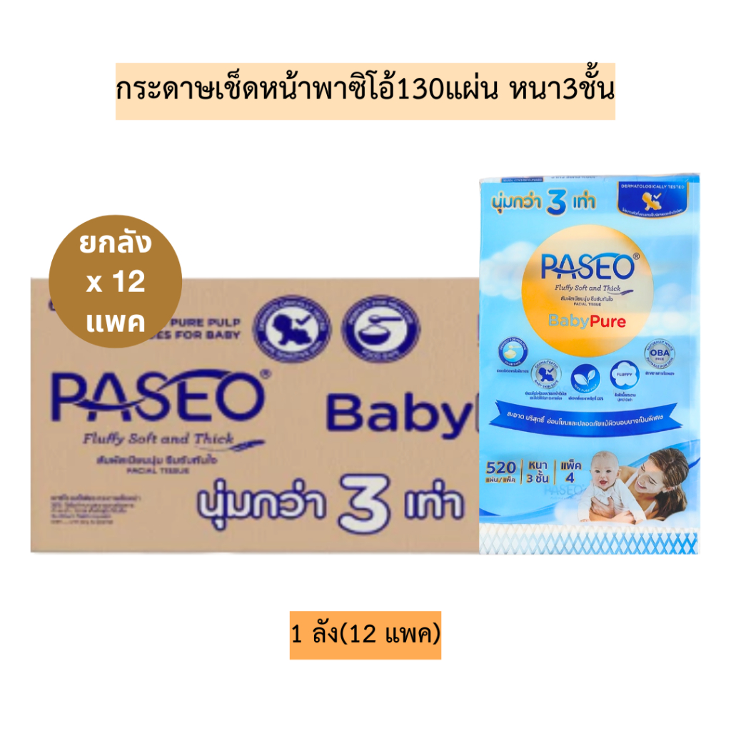 (ยกลัง)กระดาษเช็ดหน้าพาซิโอ้130แผ่นหนา3ชั้น💛 1ลัง12แพค