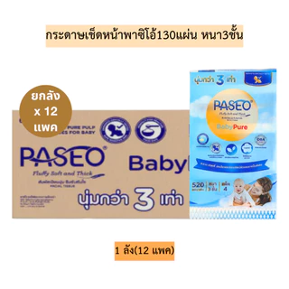 (ยกลัง)กระดาษเช็ดหน้าพาซิโอ้130แผ่นหนา3ชั้น💛 1ลัง12แพค