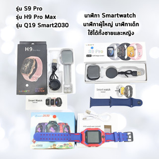 นาฬิกา Smartwatch รุ่น S9 Pro/รุ่น H9 Pro Max/รุ่น Q19 Smart…