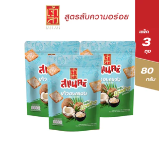 เจ้าสัว ข้าวอบกรอบผสมมะพร้าว 80 กรัม