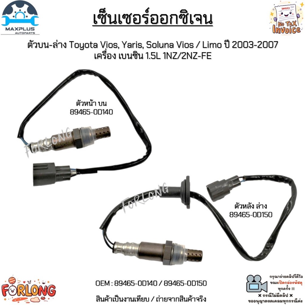 เซ็นเซอร์ออกซิเจน บน-ล่าง Toyota Vios, Yaris, Soluna Vios/Limo ปี 03-07 เบนซิน 1.5L 1NZ/2NZ-FE #89465-0D140/89465-0D150