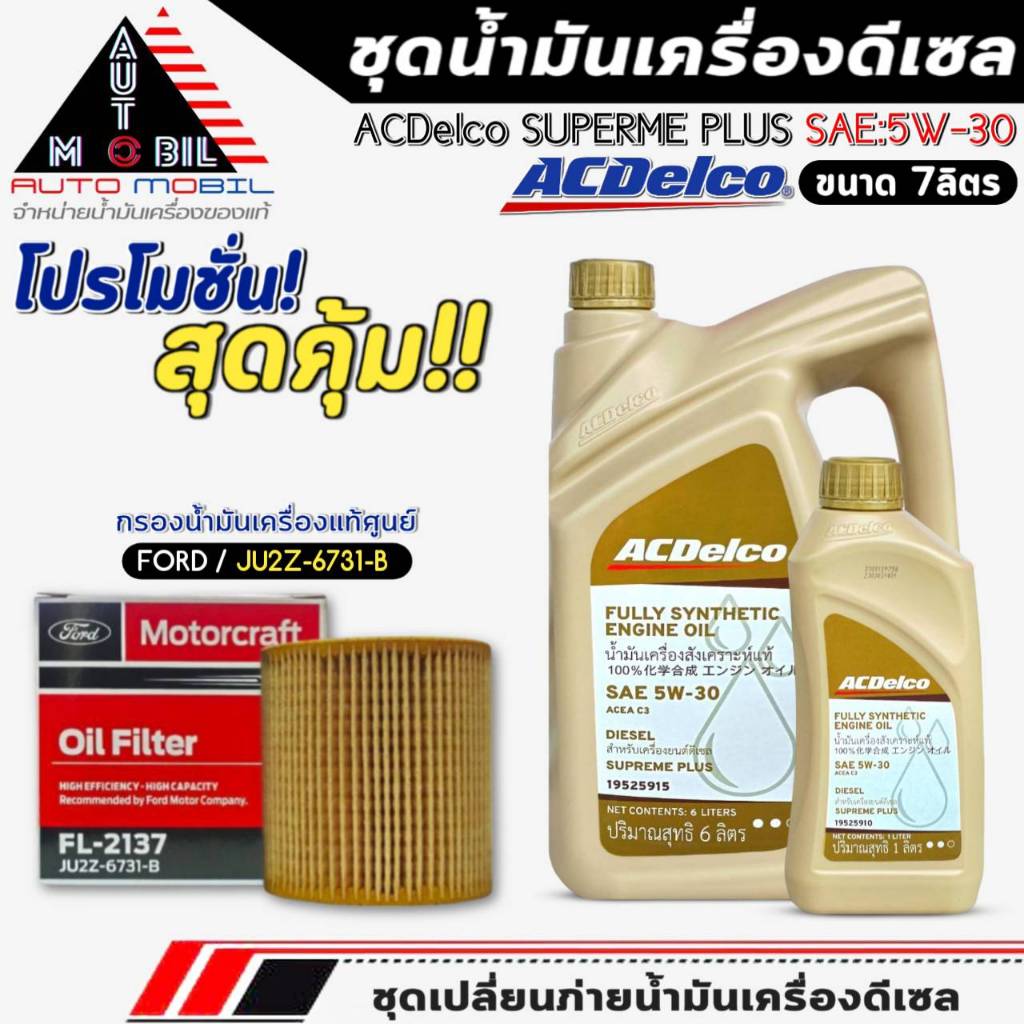 ชุดเปลี่ยนถ่าย น้ำมันเครื่อง ACDelco Supreme Plus 5W-30 ขนาด6+1ลิตร ฟรี!กรองแท้ FORD /JU2Z6731B