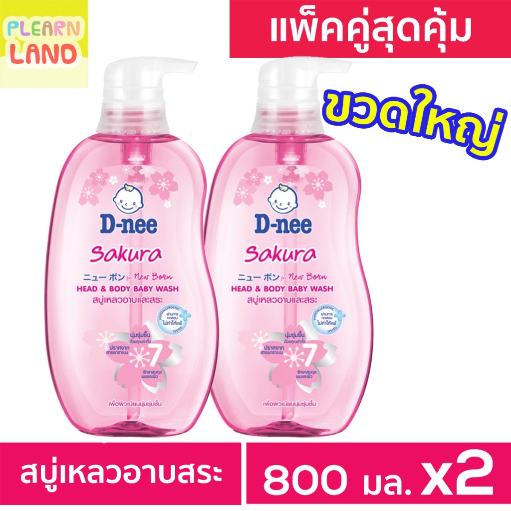 แพคคู่สุดคุ้ม DNEE ดีนี่สบู่เหลว ขวดใหญ่ ซากุระ ออร์แกนิค สบู่และแชมพูอาบน้ำ อาบและสระดีนี่ 800 ml 2
