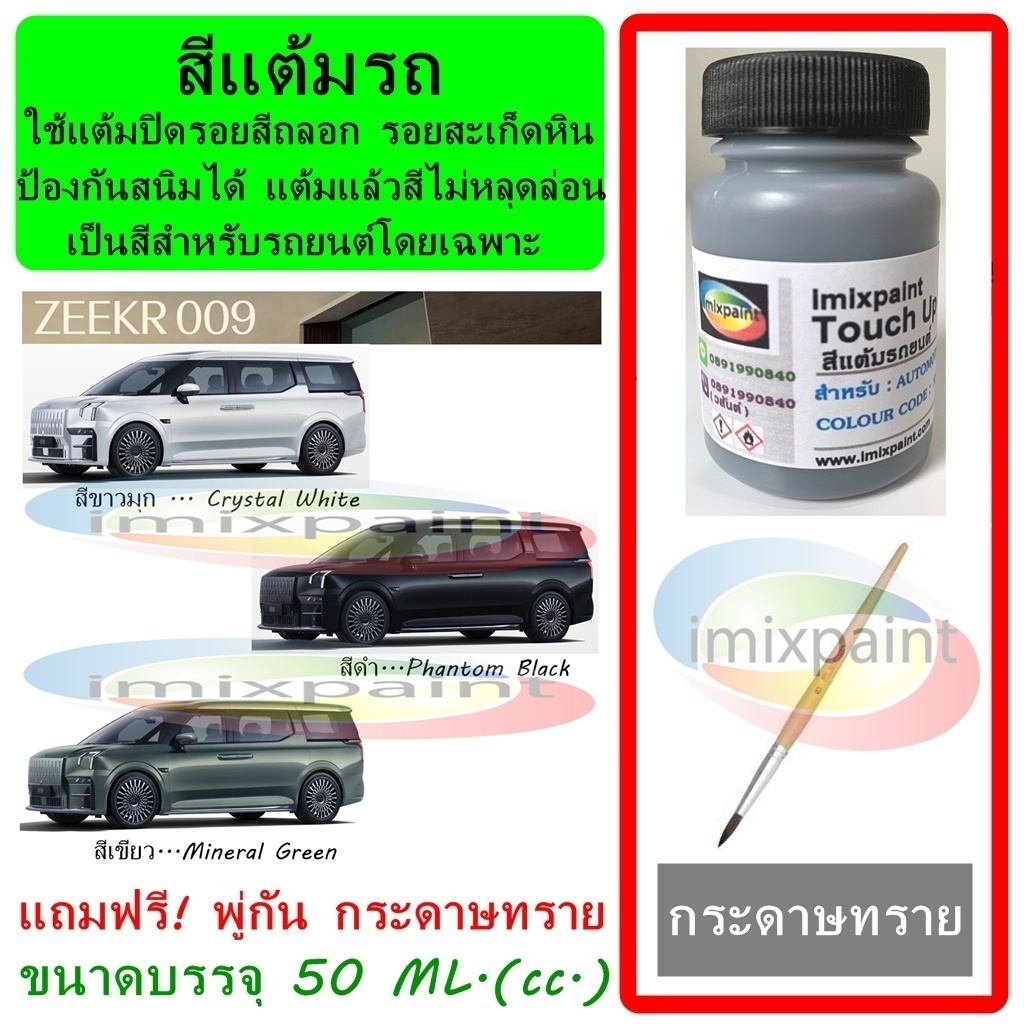 สีแต้มรถ ZEEKR 009 ขนาดบรรจุ 50 ML. แถมฟรี พู่กันแต้มสีและกระดาษทราย สีคุณภาพจาก imixpaint
