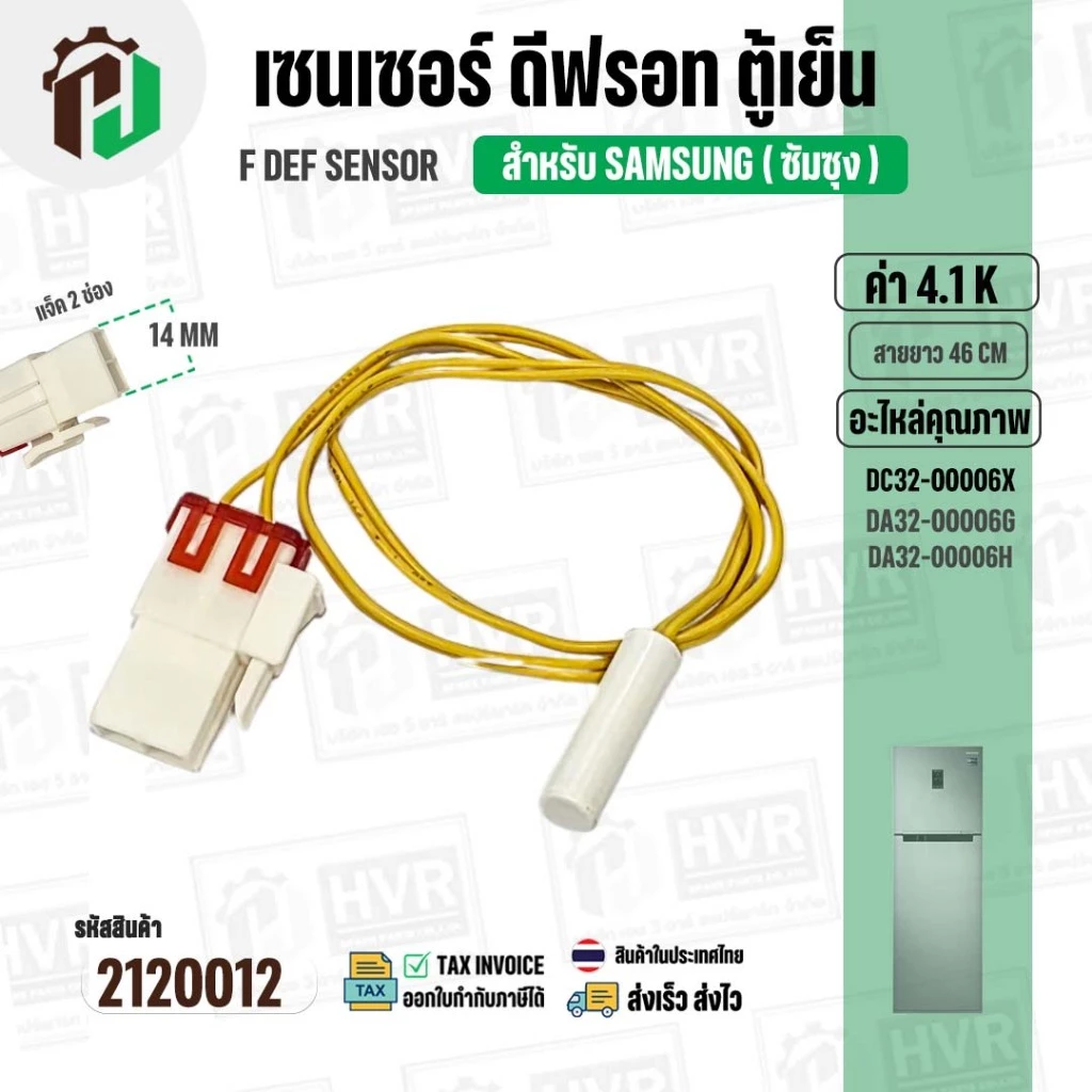 เซนเซอร์ตู้เย็น SAMSUNG 4.1 k ( สายเหลือง/ ตุ่มขาว / แจ็คใหญ่ 2 ช่อง ) #DA32-00006X #DA32-00006G/DA32-00006H ยาว 46 cm