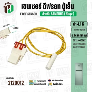 เซนเซอร์ตู้เย็น SAMSUNG 4.1 k ( สายเหลือง/ ตุ่มขาว / แจ็คใหญ่ 2 ช่อง ) #DA32-00006X #DA32-00006G/DA32-00006H ยาว 46 cm