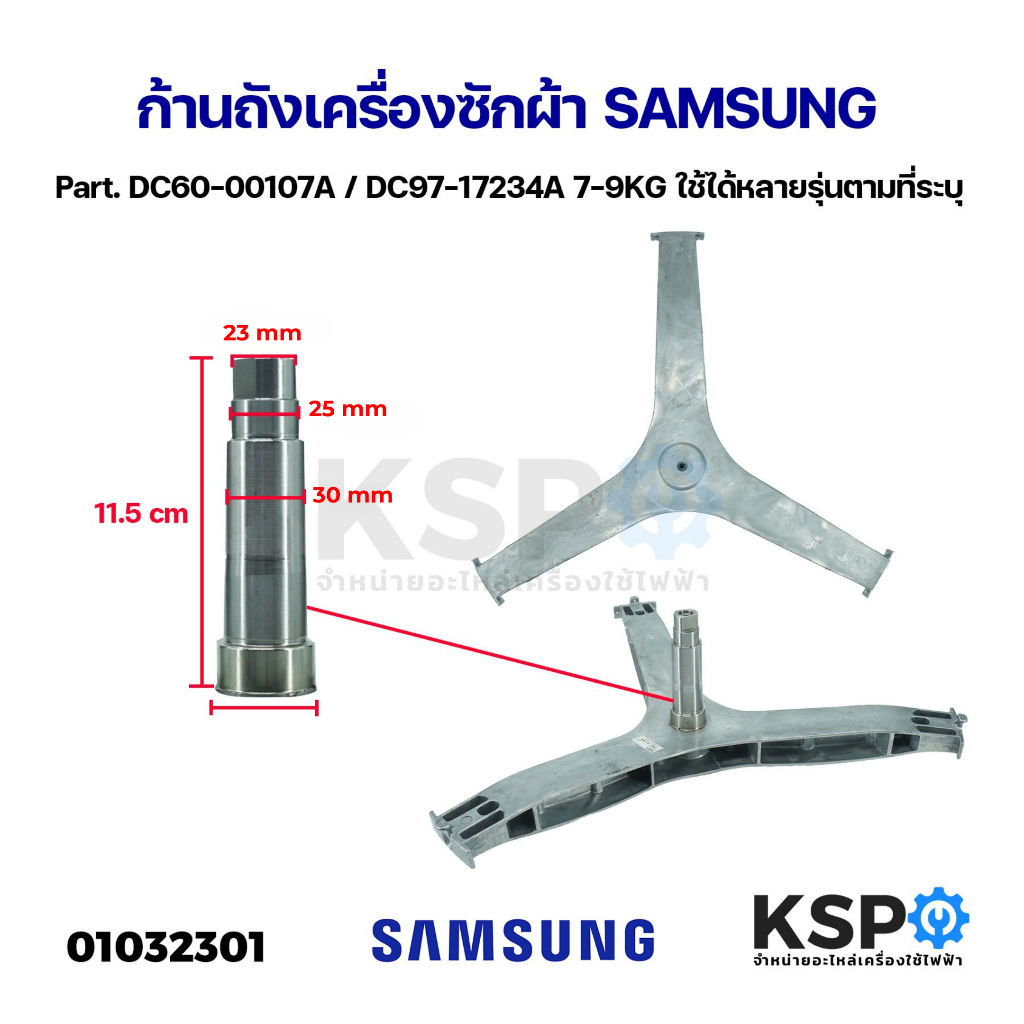ก้านถังเครื่องซักผ้า SAMSUNG ซัมซุง 7-9KG Part. DC60-00107A DC97-17234A WF80F5E5U4W/ST WW70J42E0IW/S