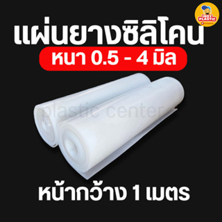 แผ่นซิลิโคน หนา 0.5 - 4 มิล 1 x 1 เมตร รองกันลื่น กันร้อน แบ…