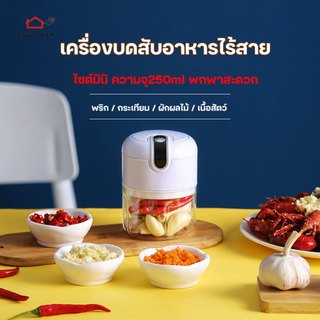 เครื่องบดสับอาหารไร้สาย เครื่องบดพริก กระเทียม ไซต์มินิ ความจุ250ml เครื่องบดไฟฟ้า