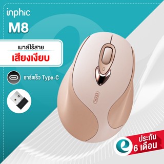 เมาส์ไร้สาย Inphic M8 มีแบตในตัว เสียงเงียบ เมาส์ เมาส์ไร้สา…