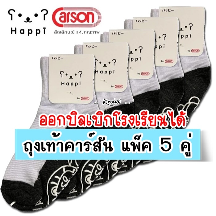{แพ็ค 5คู่} ถุงเท้านักเรียน ถุงเท้าคาร์สัน Happi by Carson - {แพ็ค 5คู่}