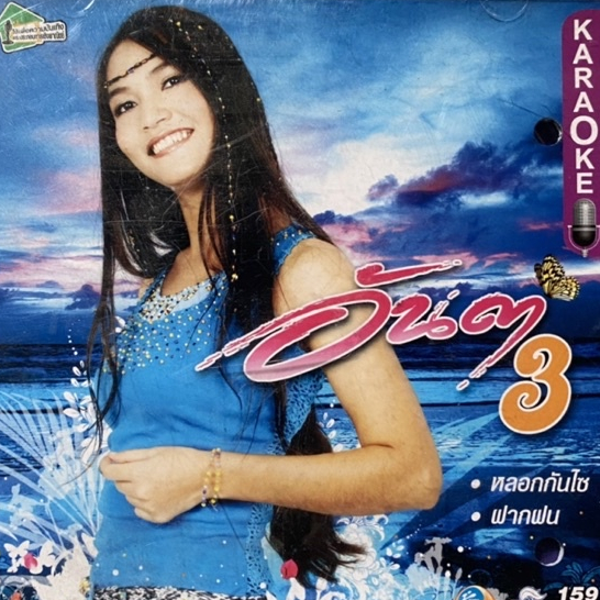 VCD คาราโอเกะ อันดา อาร์สยาม ชุดที่3 หลอกกันไซ