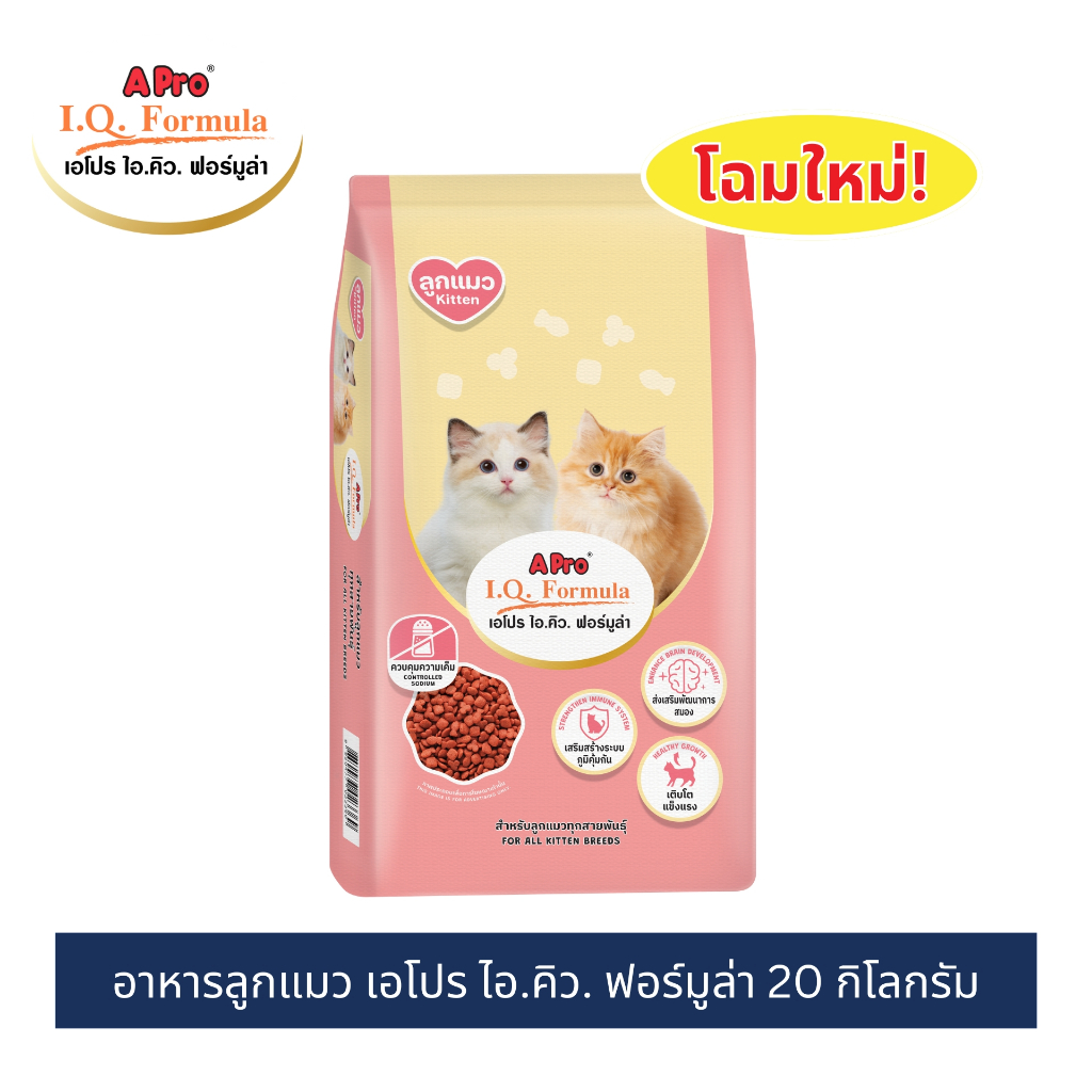 (โฉมใหม่!) เอโปร ไอคิว ฟอร์มูล่า อาหารลูกแมว ขนาด 20 กก. / A Pro I.Q. Kitten (20 kg.)