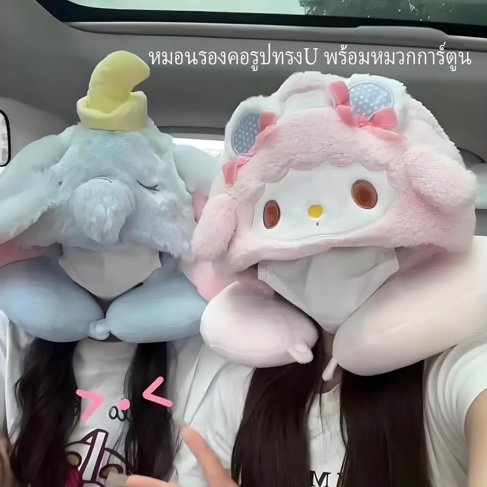 หมอนรองคอรูปU แบบทุ๊กตา มีหมวกปิดหัว ปกป้องคอได้ดี ไม่เจ็บตัว พกพาไม่เปลืองพื้นที่ เป็นไอเทมยอดนิยมสำหรับท่องเที่ยว