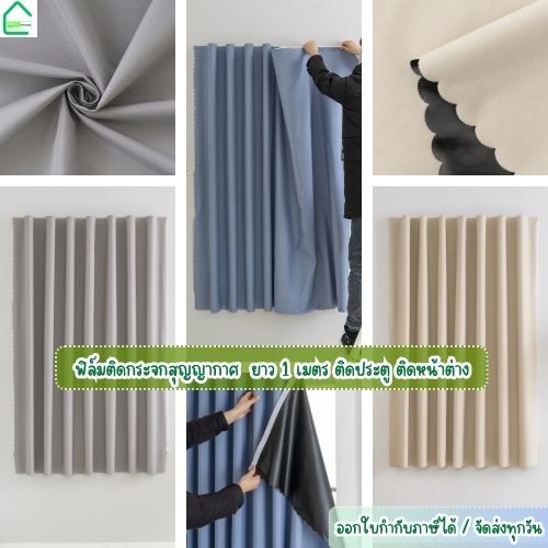 แนะนำ ผ้าม่าน ผ้าม่านกันแสง UV ผ้าม่านตีนตุ๊กแกกันยูวี100% ม่านคุณภาพสูง ผ้าม่านกันแสง ติดตั้งง่าย ฟรีตีนตุ๊กแก+สายรัด พร้อมส่งจากไทย ราคาพิเศษ มีเก็บเงินปลายทาง