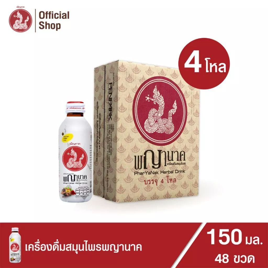เครื่องดื่มสมุนไพรพญานาค 150 ml. (48 ขวด) เพ็ญภาค กระชายดำ หวานน้อย (Penpark Pharyanak Herbal Drink)